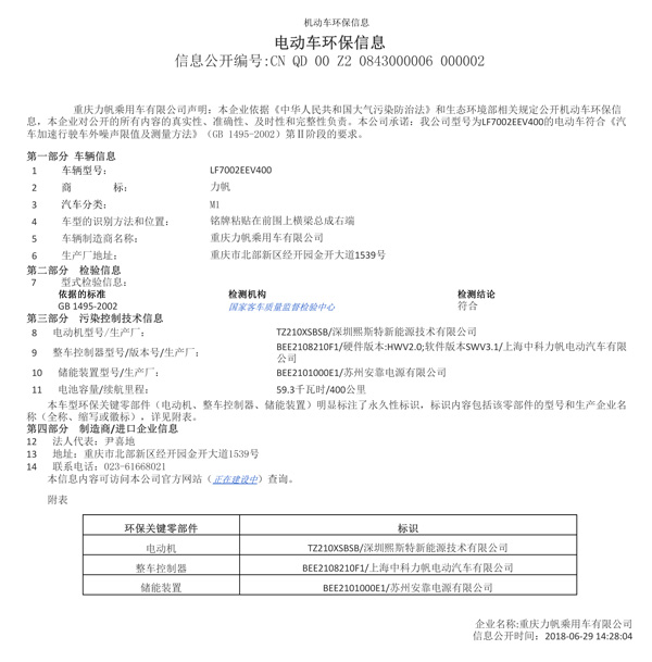 附件一：LF7002EEV400机动车环保信息公开表（熙斯特）.jpg