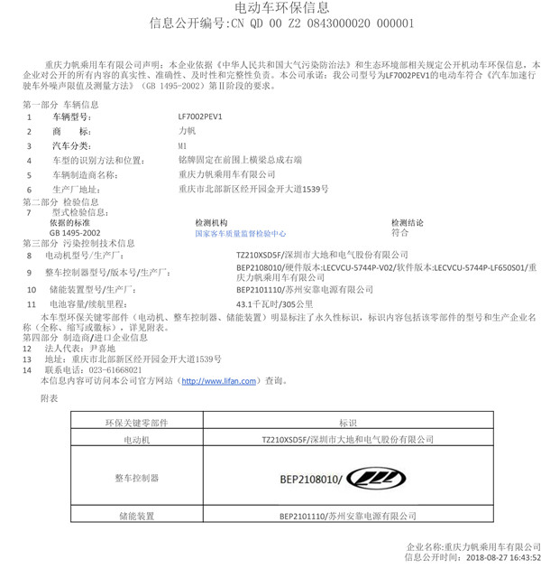 附件1：LF7002PEV1机动车环保信息公开表.jpg
